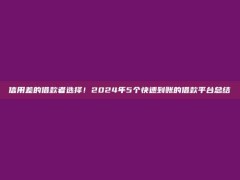 信用差的借款者选择！2024年5个快速到账的借款平台总结