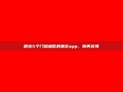 精选5个门槛极低的借款app，别再犹豫