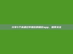 分享5个高通过率借款的借款app，值得关注