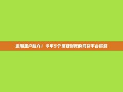 逾期黑户助力！今年5个便捷到账的网贷平台揭晓