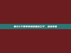 展示5个简单申请的借款口子，速来掌握