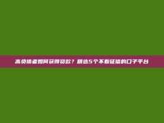 高负债者如何获得贷款？精选5个不看征信的口子平台