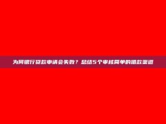 为何银行贷款申请会失败？总结5个审核简单的借款渠道