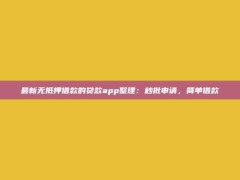 最新无抵押借款的贷款app整理：秒批申请，简单借款