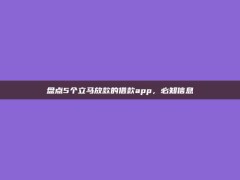 盘点5个立马放款的借款app，必知信息