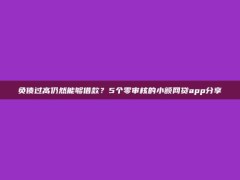 负债过高仍然能够借款？5个零审核的小额网贷app分享