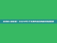 高负债人群救星！2024年5个无条件放款的借贷渠道整理