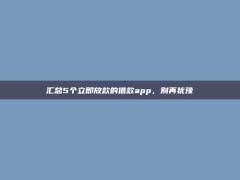 汇总5个立即放款的借款app，别再犹豫