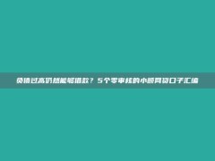 负债过高仍然能够借款？5个零审核的小额网贷口子汇编