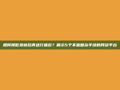 如何降低负债后再进行借款？展示5个不需复杂手续的网贷平台