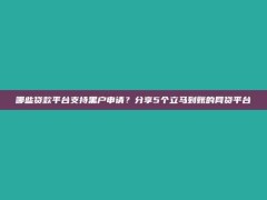 哪些贷款平台支持黑户申请？分享5个立马到账的网贷平台