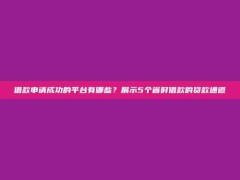 借款申请成功的平台有哪些？展示5个省时借款的贷款通道