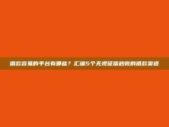 借款容易的平台有哪些？汇编5个无视征信秒批的借款渠道