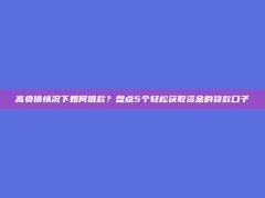 高负债情况下如何借款？盘点5个轻松获取资金的贷款口子