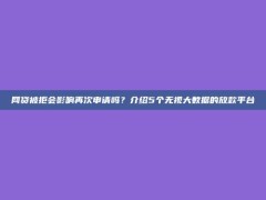 网贷被拒会影响再次申请吗？介绍5个无视大数据的放款平台