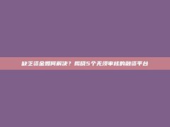 缺乏资金如何解决？揭晓5个无须审核的融资平台