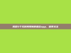 揭晓5个无时间限制的借款app，值得关注