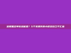 逾期黑名单依然能借？5个免条件的小额贷款口子汇编