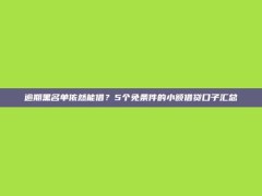 逾期黑名单依然能借？5个免条件的小额借贷口子汇总