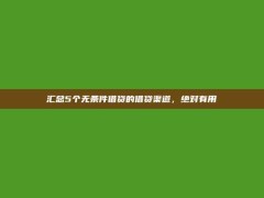 汇总5个无条件借贷的借贷渠道，绝对有用