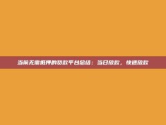 当前无需抵押的贷款平台总结：当日放款，快速放款