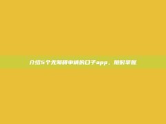 介绍5个无障碍申请的口子app，随时掌握