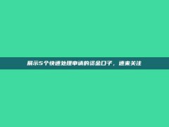 展示5个快速处理申请的资金口子，速来关注