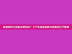 低信用评分也能获得贷款？5个不查征信的小额借贷口子整理