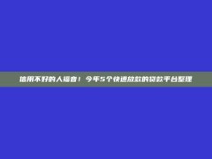 信用不好的人福音！今年5个快速放款的贷款平台整理