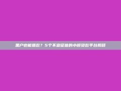 黑户也能借款？5个不查征信的小额贷款平台揭晓