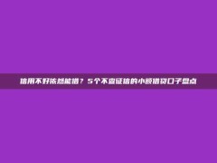 信用不好依然能借？5个不查征信的小额借贷口子盘点