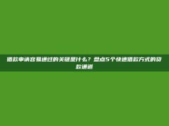 借款申请容易通过的关键是什么？盘点5个快速借款方式的贷款通道