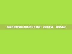 当前无抵押借款的网贷口子盘点：秒批申请，简单借款