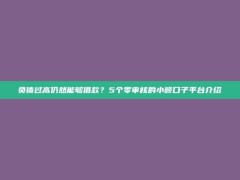 负债过高仍然能够借款？5个零审核的小额口子平台介绍