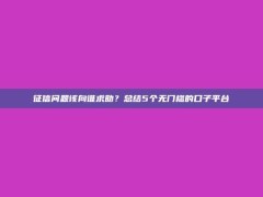 征信问题该向谁求助？总结5个无门槛的口子平台