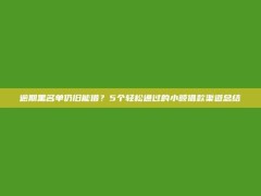 逾期黑名单仍旧能借？5个轻松通过的小额借款渠道总结