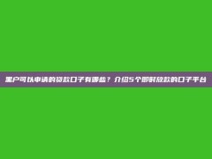 黑户可以申请的贷款口子有哪些？介绍5个即时放款的口子平台