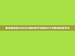 能快速审核5000元借款的平台盘点5个及时放款的平台