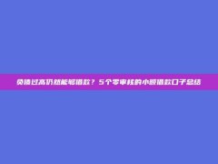 负债过高仍然能够借款？5个零审核的小额借款口子总结