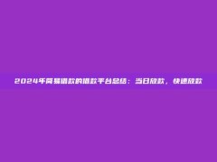 2024年简易借款的借款平台总结：当日放款，快速放款