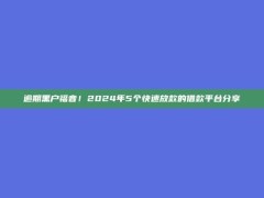 逾期黑户福音！2024年5个快速放款的借款平台分享