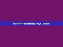 揭晓5个一键放贷的借款app，帮助你