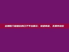 近期低门槛借款的口子平台展示：快速申请，无条件放款