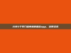 分享5个零门槛申请的借款app，获得资讯