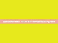 负债高的用户良机！2024年5个简单借款的口子app整理