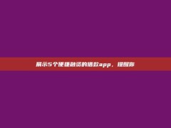 展示5个便捷融资的借款app，提醒你