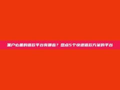 黑户必备的借款平台有哪些？盘点5个快速借款方案的平台