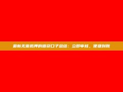 最新无需抵押的借贷口子总结：立即审核，便捷到账