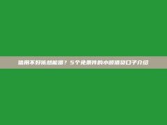 信用不好依然能借？5个免条件的小额借贷口子介绍