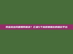 现金流出问题如何解决？汇编5个高额度借款的借款平台